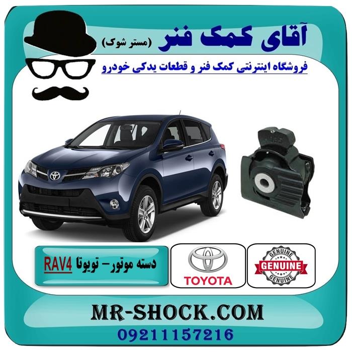 دسته موتور جلو تویوتا RAV4 راوفور 2014-2017 برند اصلی جنیون پارتس